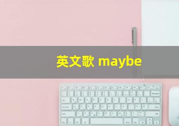 英文歌 maybe